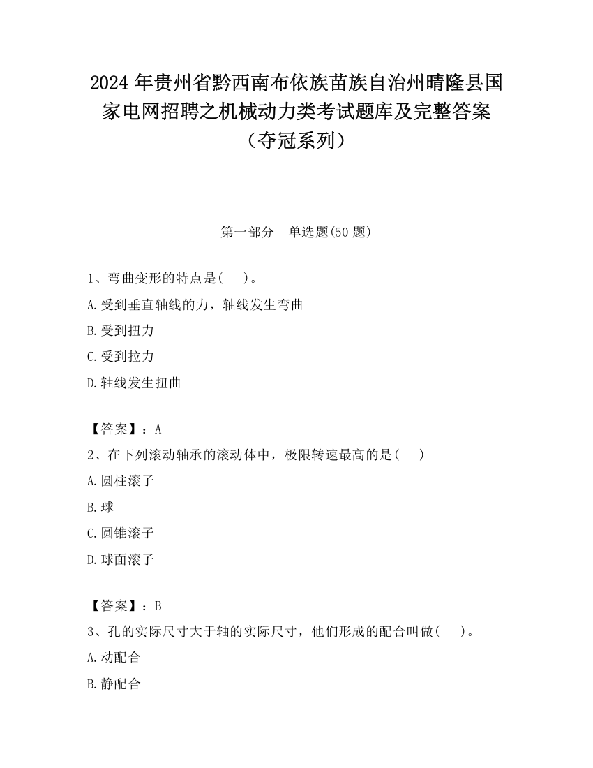 2024年贵州省黔西南布依族苗族自治州晴隆县国家电网招聘之机械动力类考试题库及完整答案（夺冠系列）