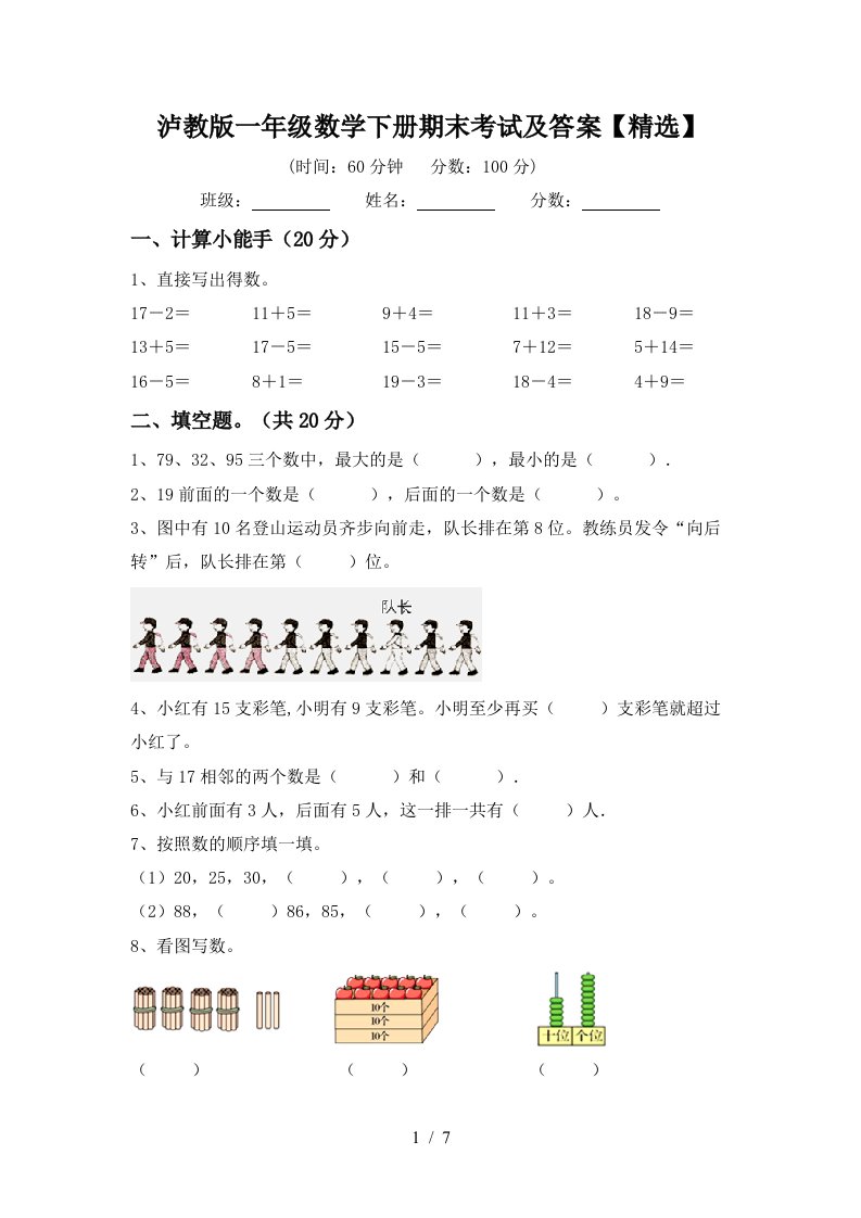 泸教版一年级数学下册期末考试及答案精选