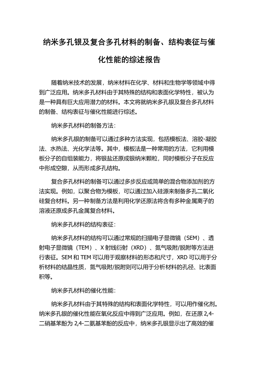 纳米多孔银及复合多孔材料的制备、结构表征与催化性能的综述报告