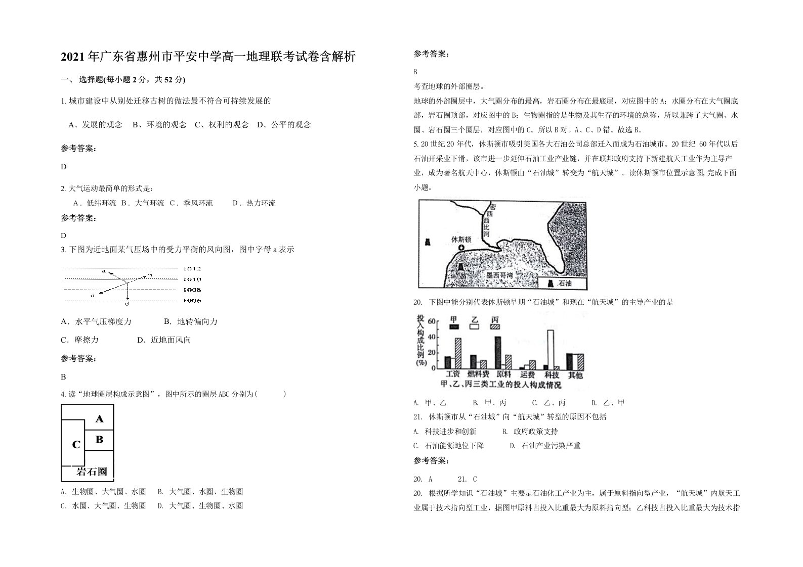 2021年广东省惠州市平安中学高一地理联考试卷含解析