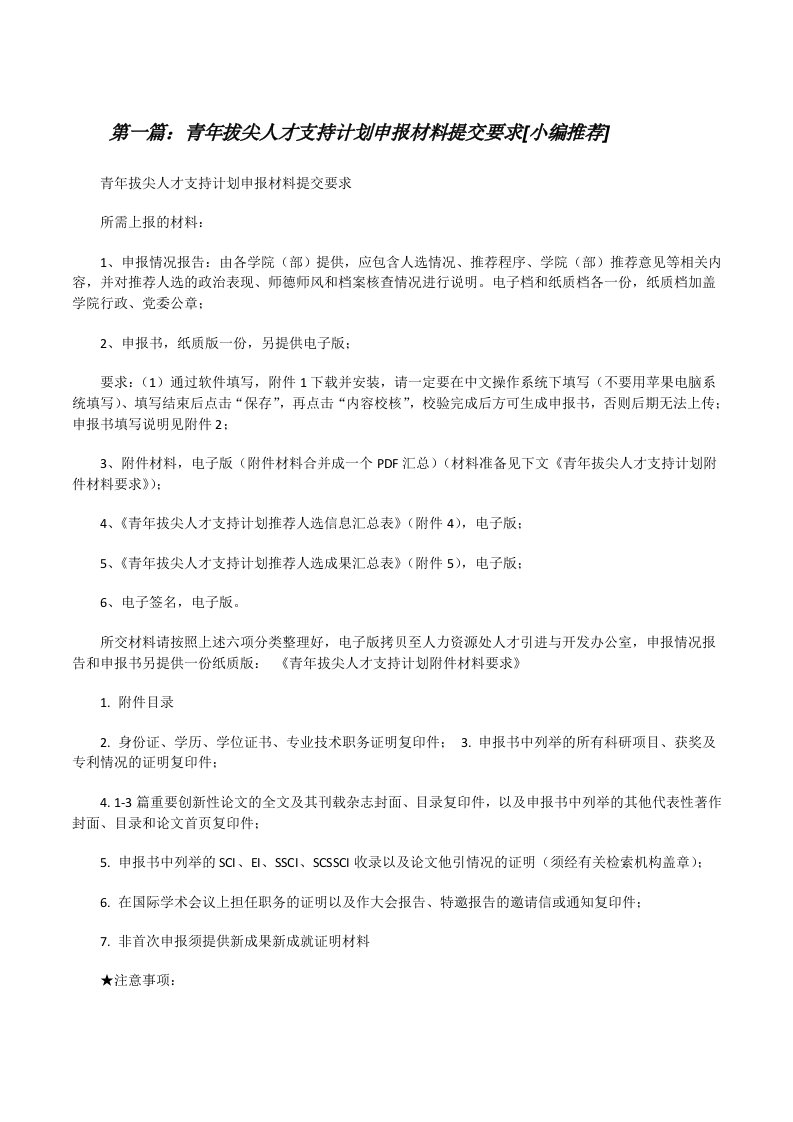 青年拔尖人才支持计划申报材料提交要求[小编推荐][修改版]