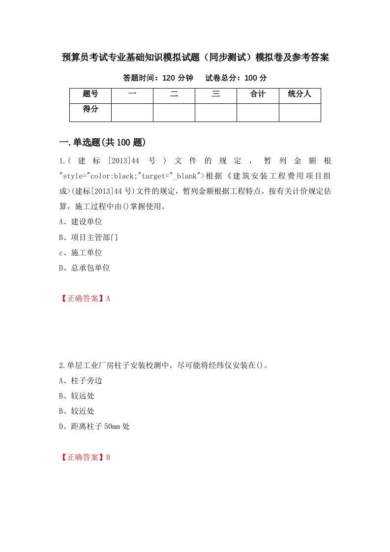 预算员考试专业基础知识模拟试题同步测试模拟卷及参考答案第92期