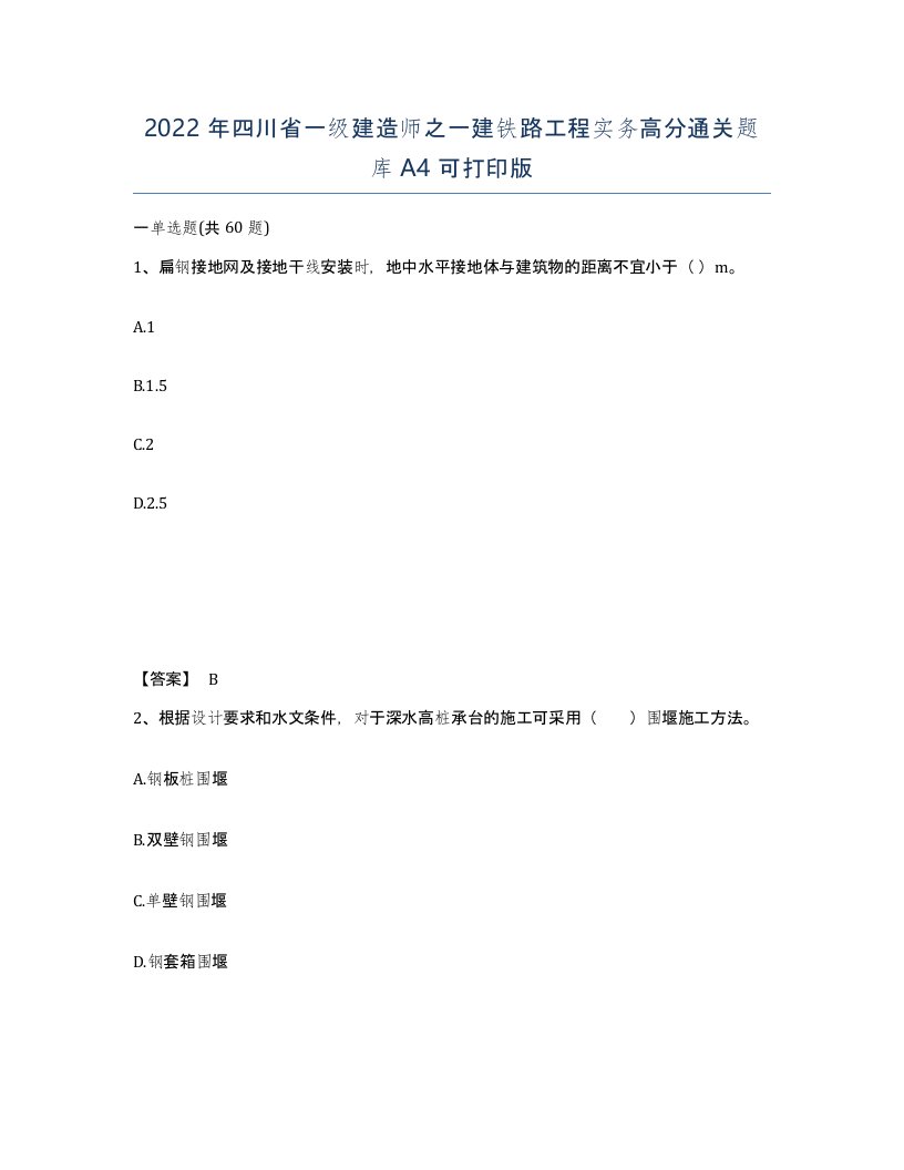 2022年四川省一级建造师之一建铁路工程实务高分通关题库A4可打印版