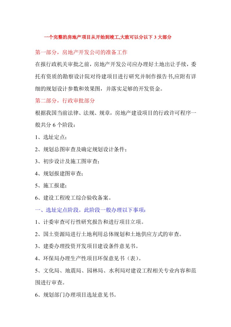 房地产项目开发需办的证件及流程