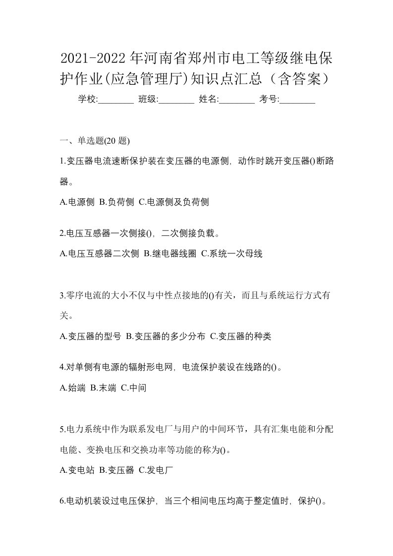 2021-2022年河南省郑州市电工等级继电保护作业应急管理厅知识点汇总含答案