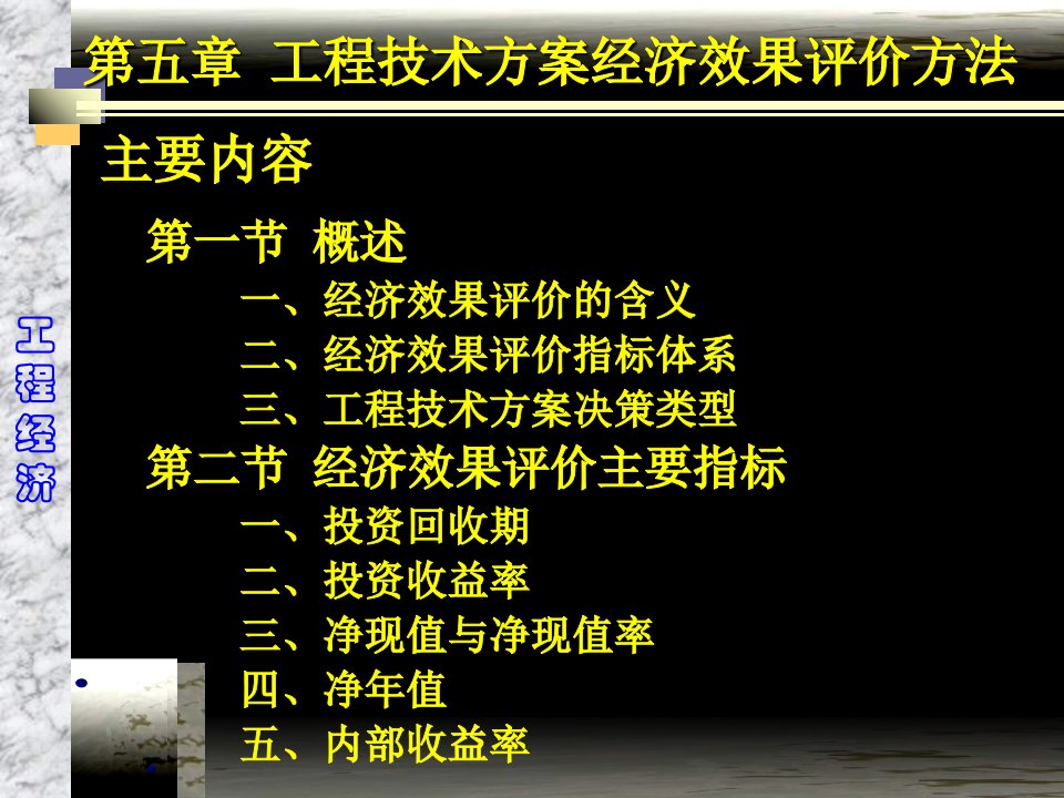 最新大学工程经济学经典课件第四章9ppt课件