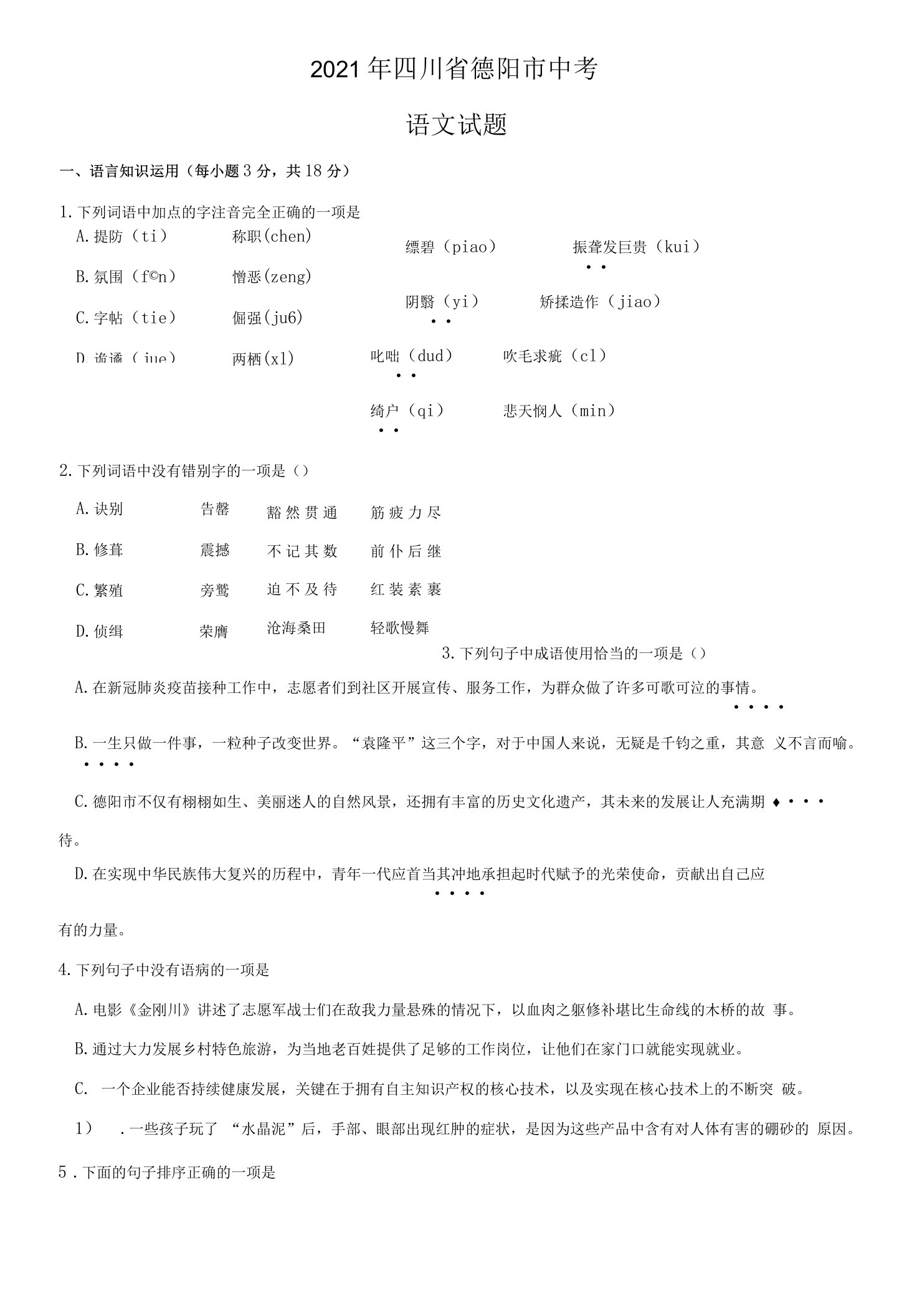 2021年四川省德阳市中考语文试题及答案