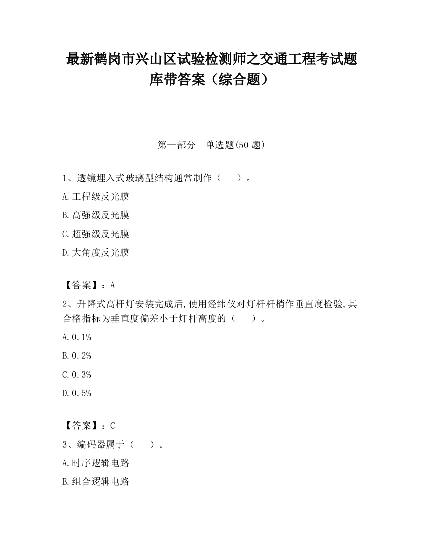 最新鹤岗市兴山区试验检测师之交通工程考试题库带答案（综合题）