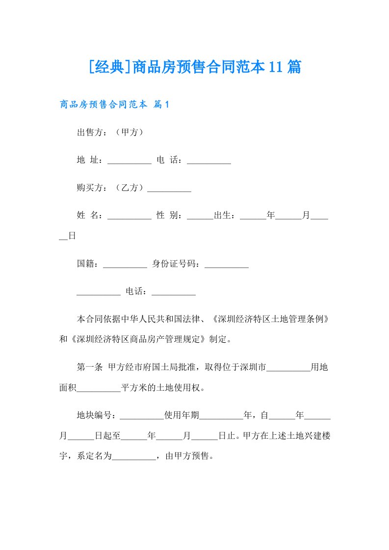 [经典]商品房预售合同范本11篇