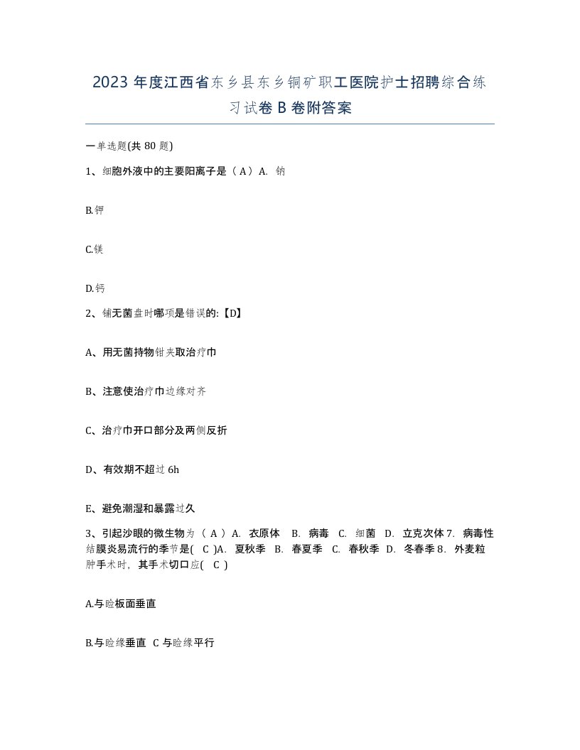 2023年度江西省东乡县东乡铜矿职工医院护士招聘综合练习试卷B卷附答案