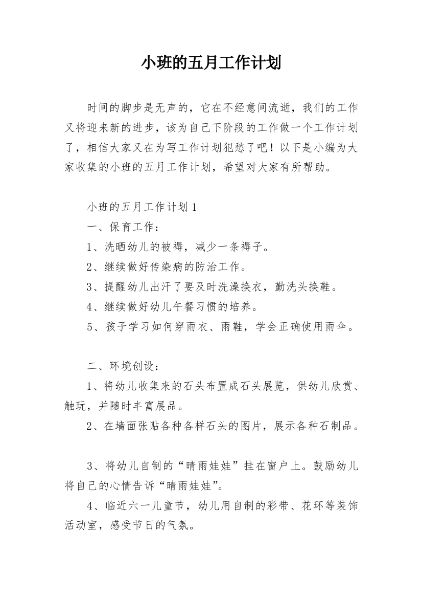 小班的五月工作计划