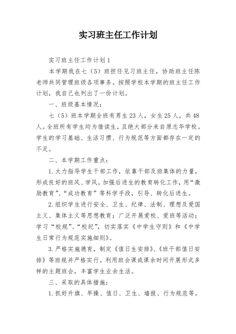 实习班主任工作计划_9