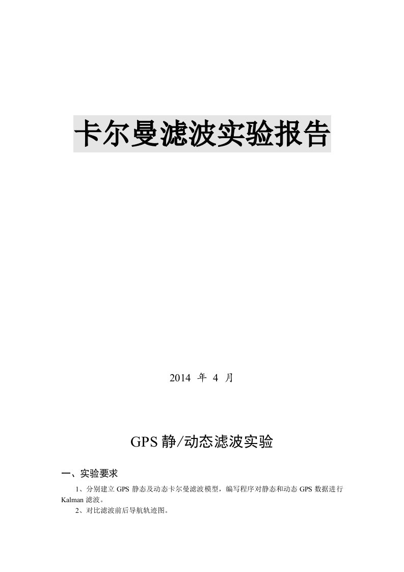 北航卡尔曼滤波实验报告GPS静动态滤波实验