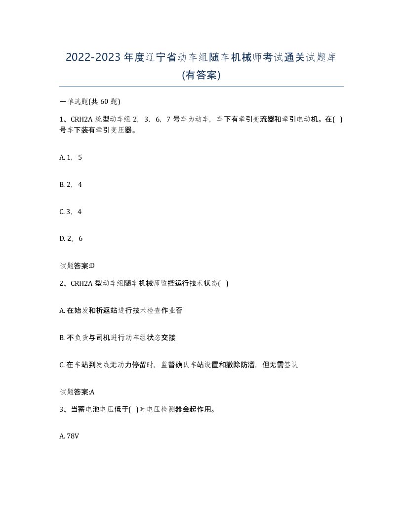 20222023年度辽宁省动车组随车机械师考试通关试题库有答案