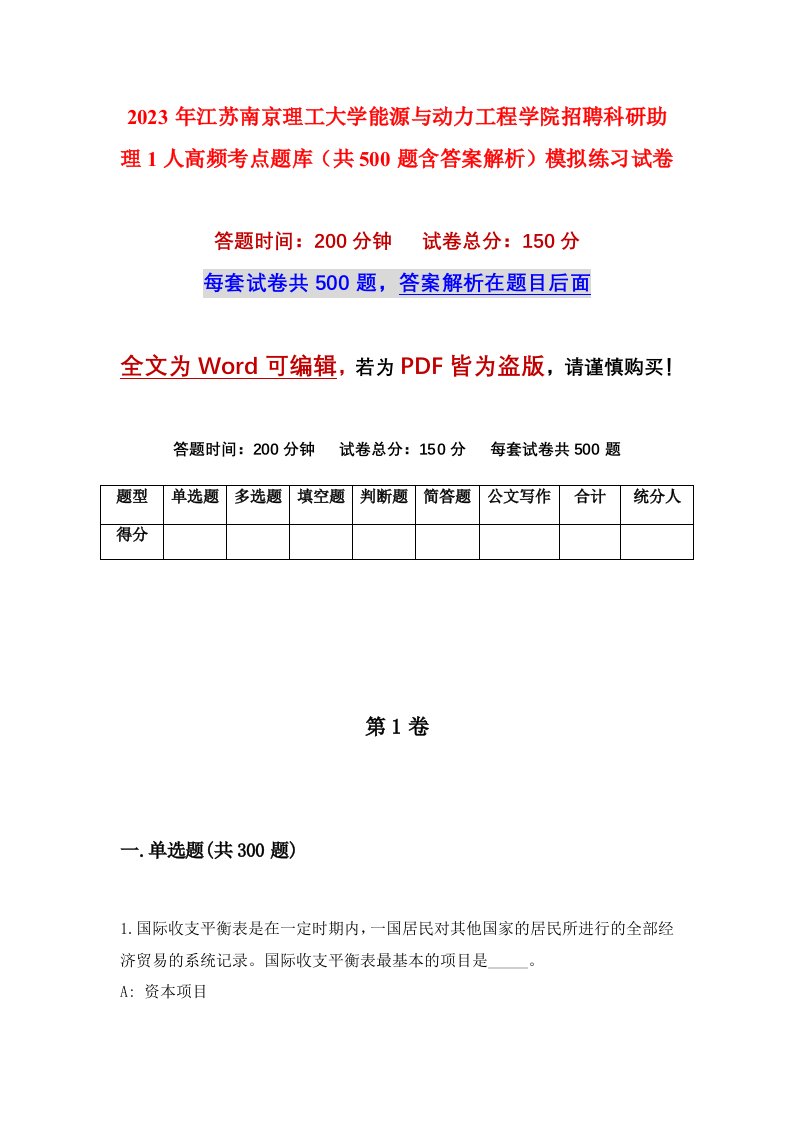 2023年江苏南京理工大学能源与动力工程学院招聘科研助理1人高频考点题库共500题含答案解析模拟练习试卷