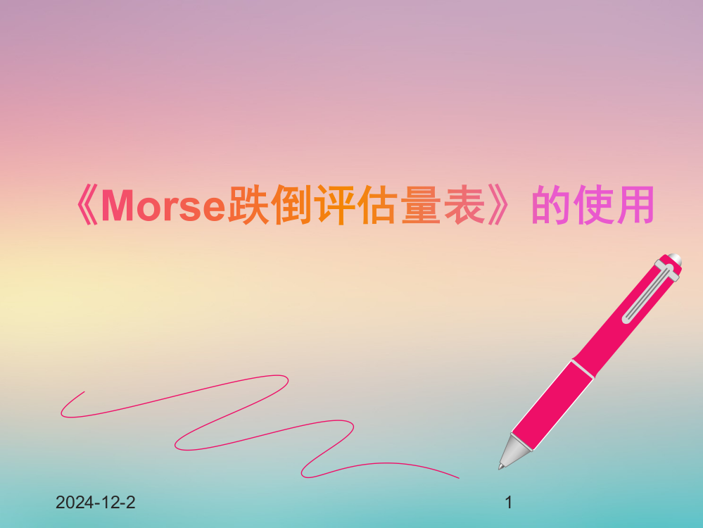 《Morse跌倒评估量表》的使用PPT