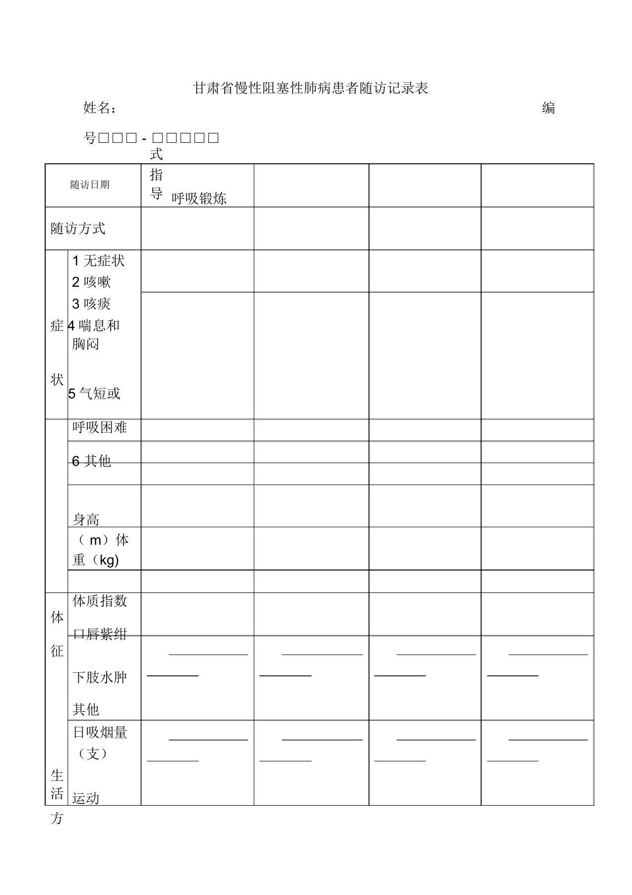 慢阻肺随访记录表