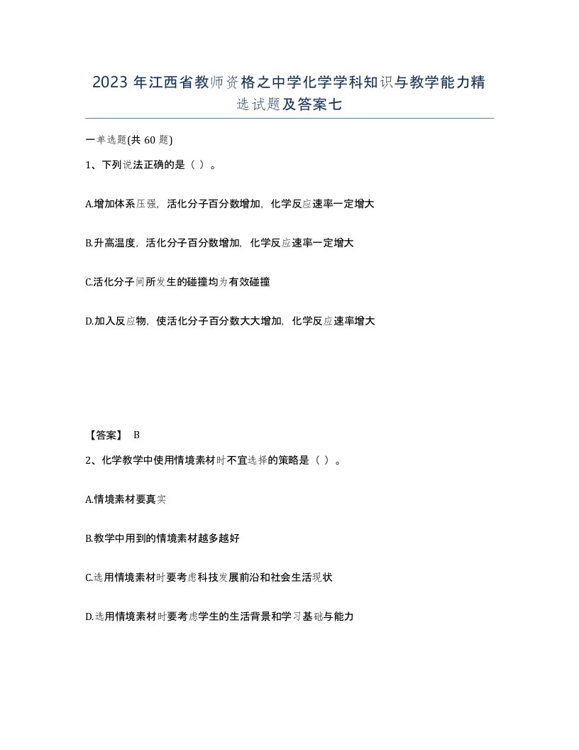 2023年江西省教师资格之中学化学学科知识与教学能力试题及答案七