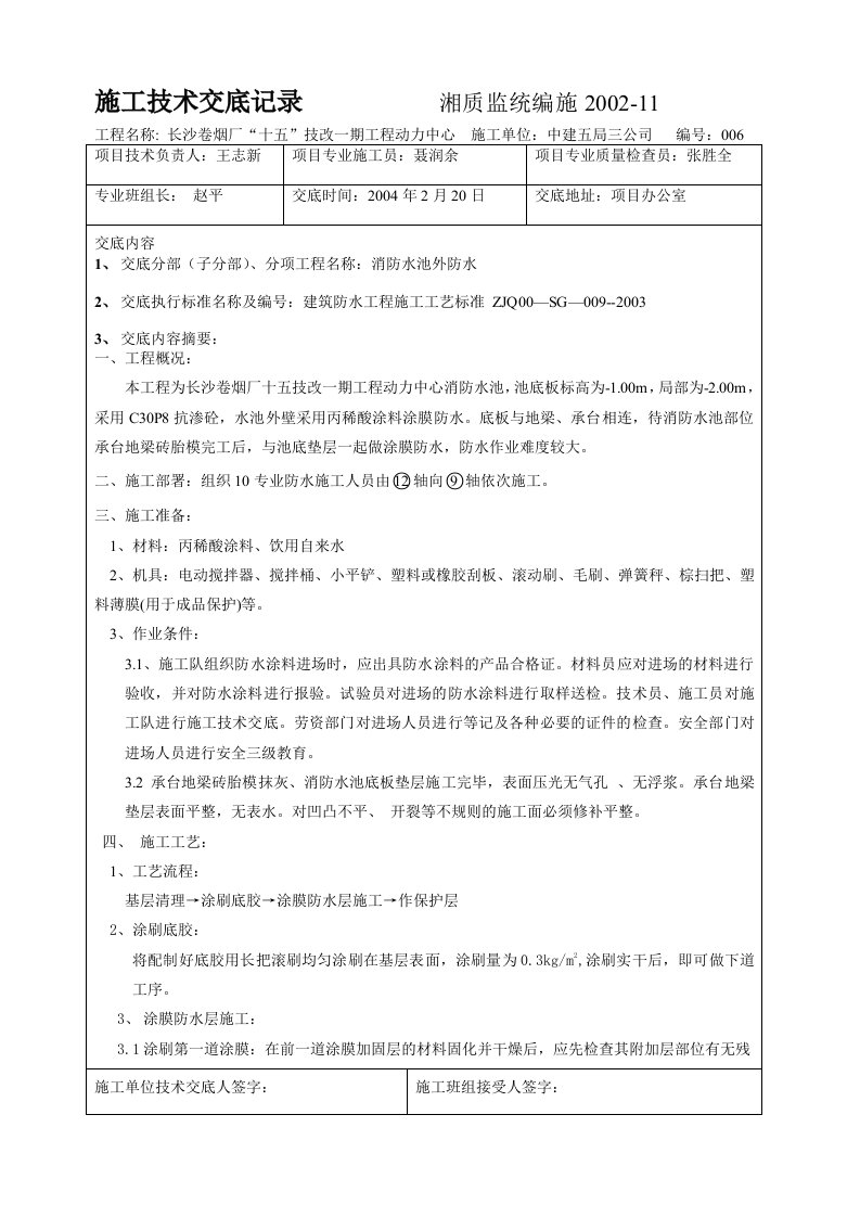 消防水池防水施工技术交底