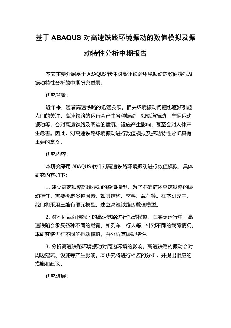 基于ABAQUS对高速铁路环境振动的数值模拟及振动特性分析中期报告