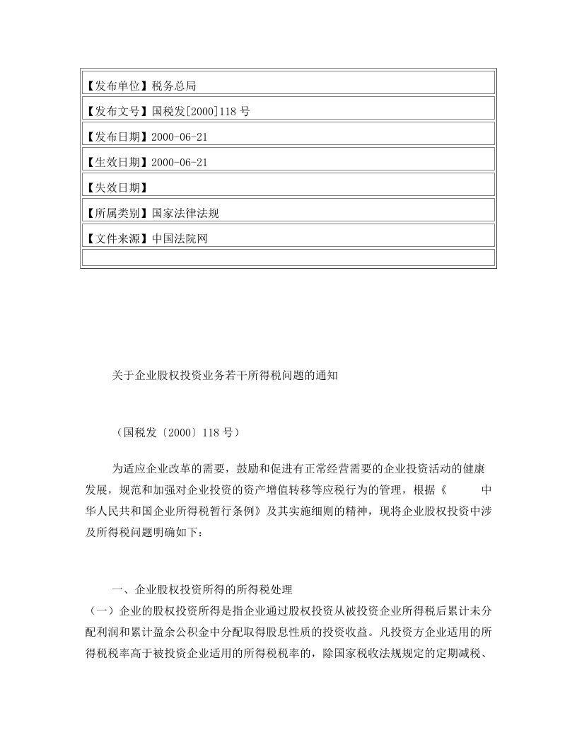 关于企业股权投资业务若干所得税问题的通知