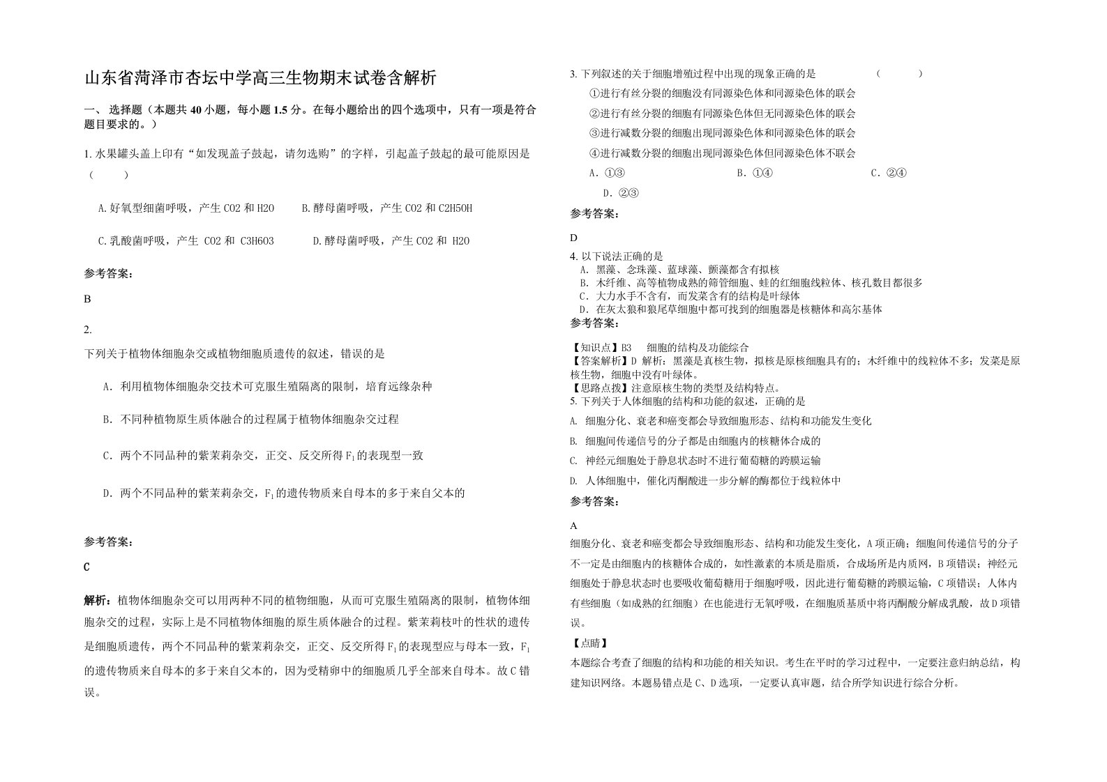 山东省菏泽市杏坛中学高三生物期末试卷含解析