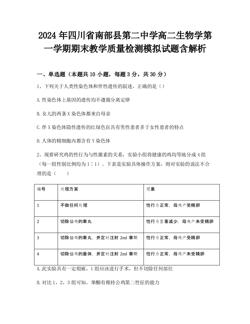 2024年四川省南部县第二中学高二生物学第一学期期末教学质量检测模拟试题含解析