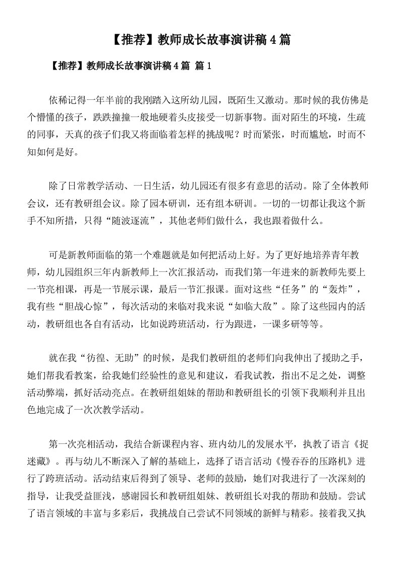 【推荐】教师成长故事演讲稿4篇