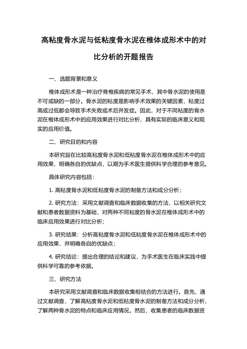 高粘度骨水泥与低粘度骨水泥在椎体成形术中的对比分析的开题报告