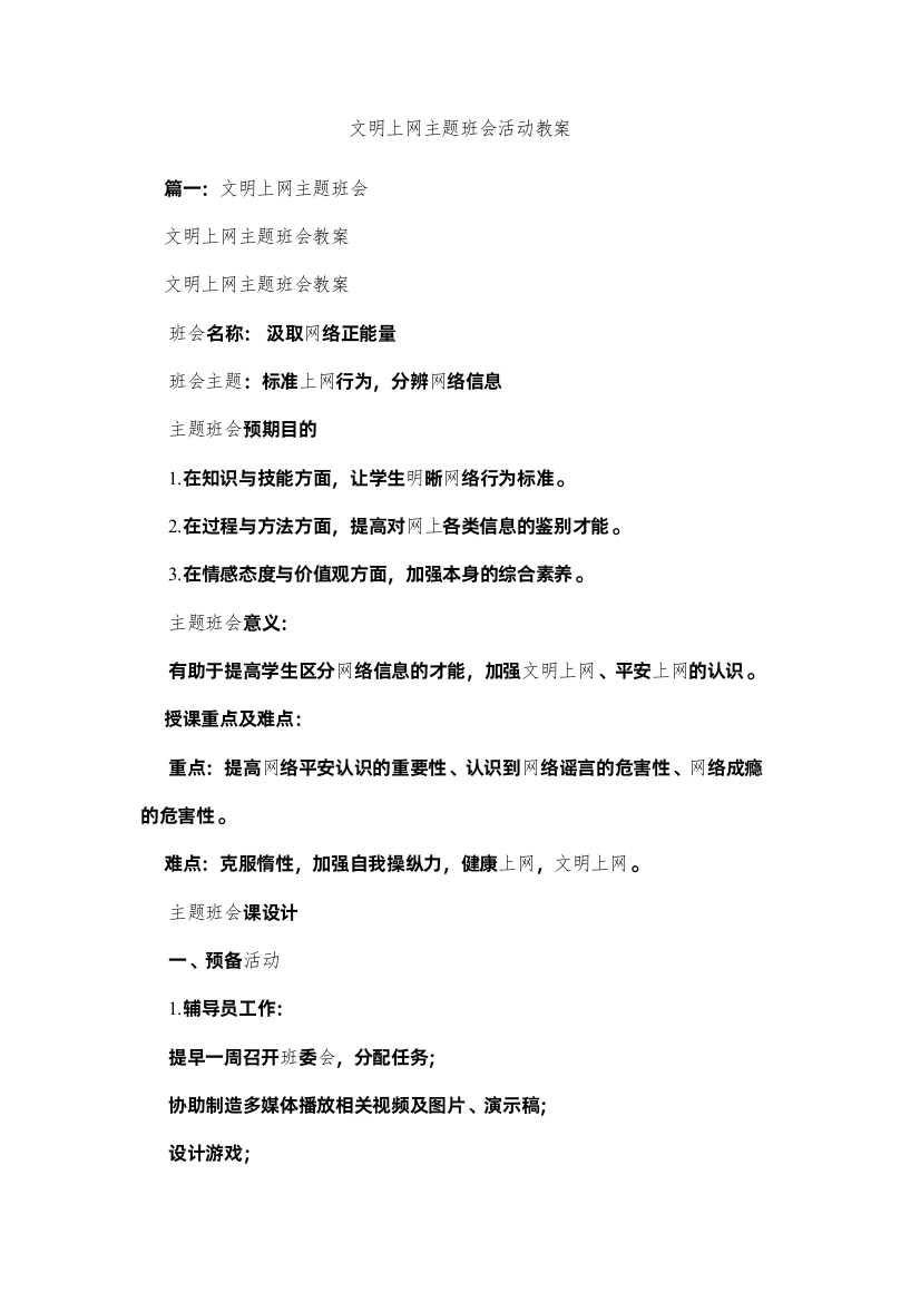 【精编】文明上ۥ网主题班会活动教案精选