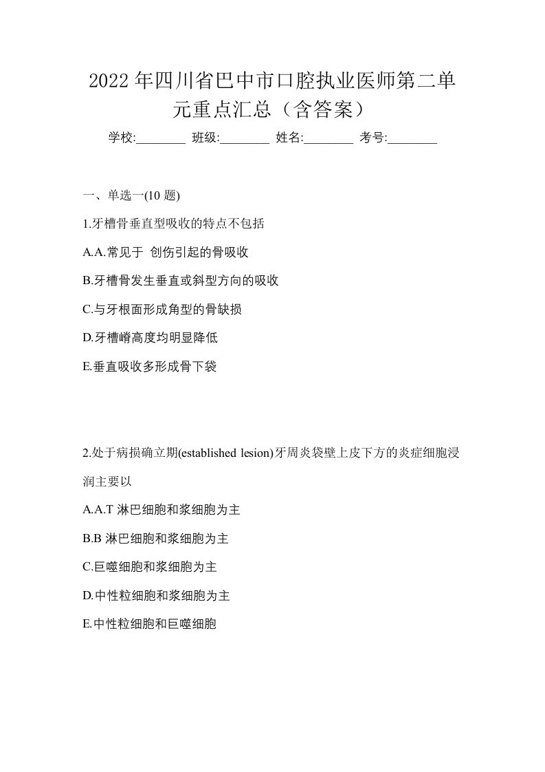 2022年四川省巴中市口腔执业医师第二单元重点汇总含答案