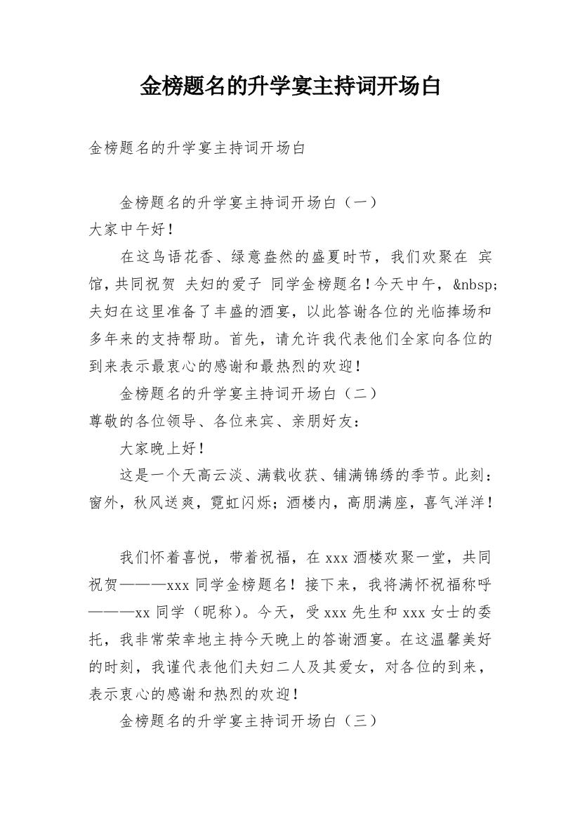 金榜题名的升学宴主持词开场白