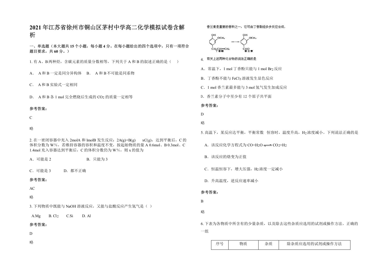 2021年江苏省徐州市铜山区茅村中学高二化学模拟试卷含解析