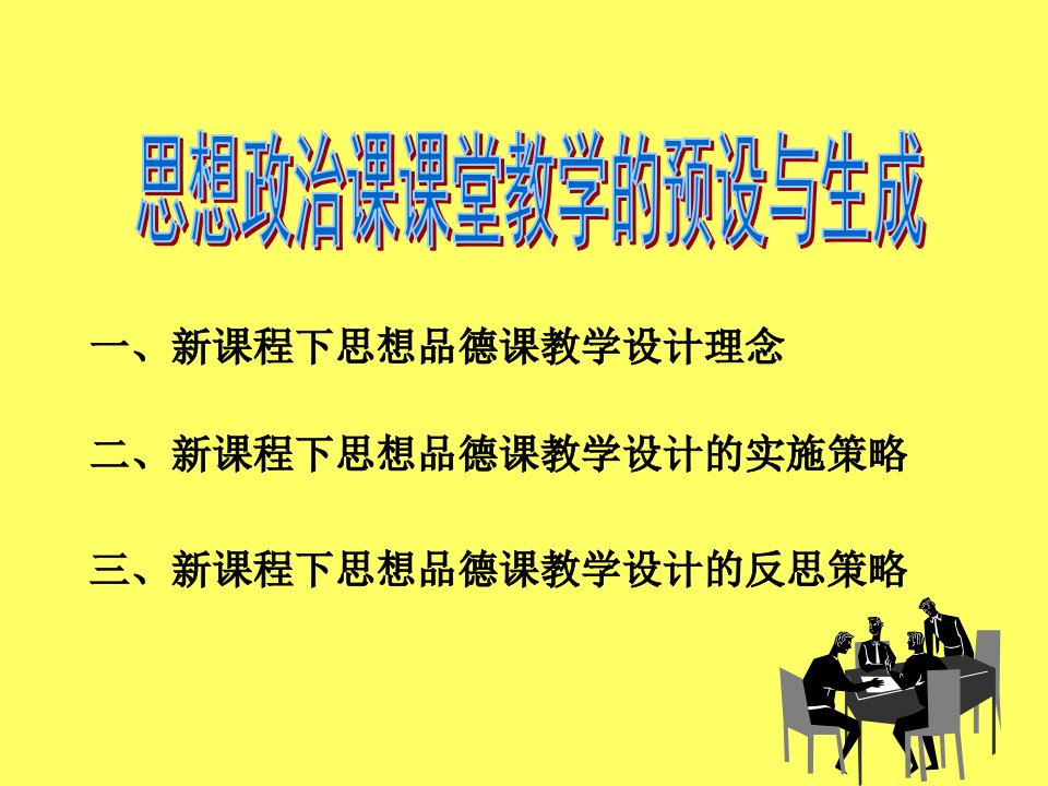 思想政治课课堂教学的预设与生成