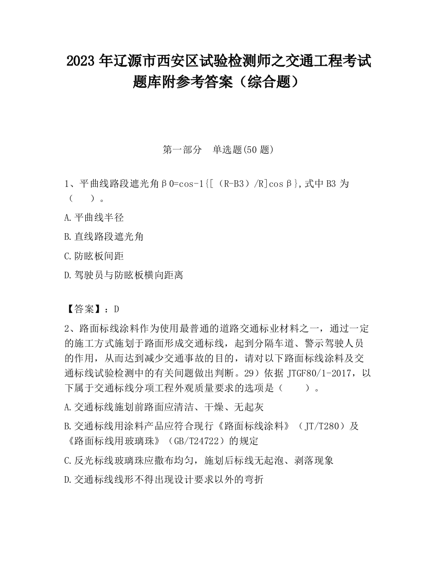 2023年辽源市西安区试验检测师之交通工程考试题库附参考答案（综合题）