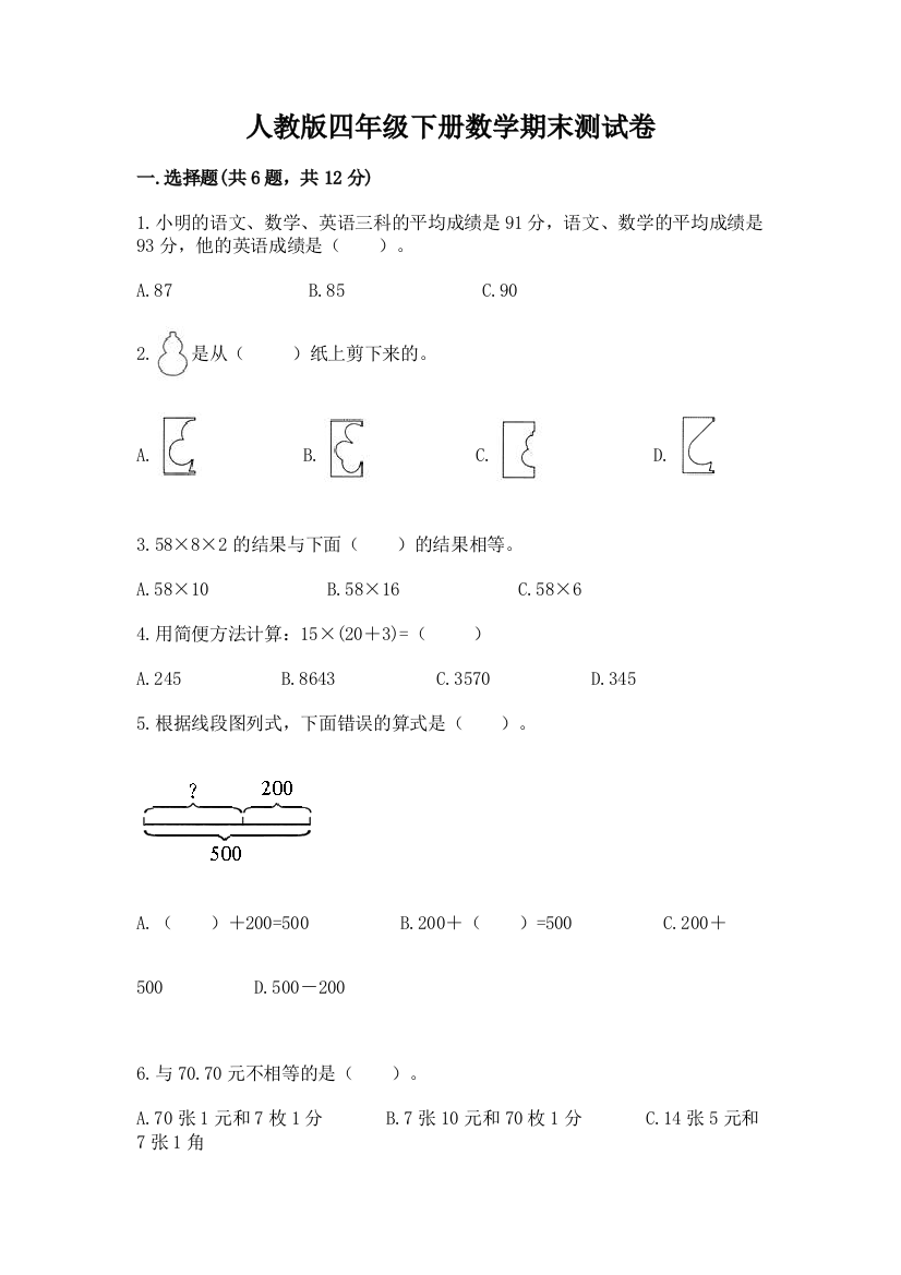 人教版四年级下册数学期末测试卷及参考答案（a卷）