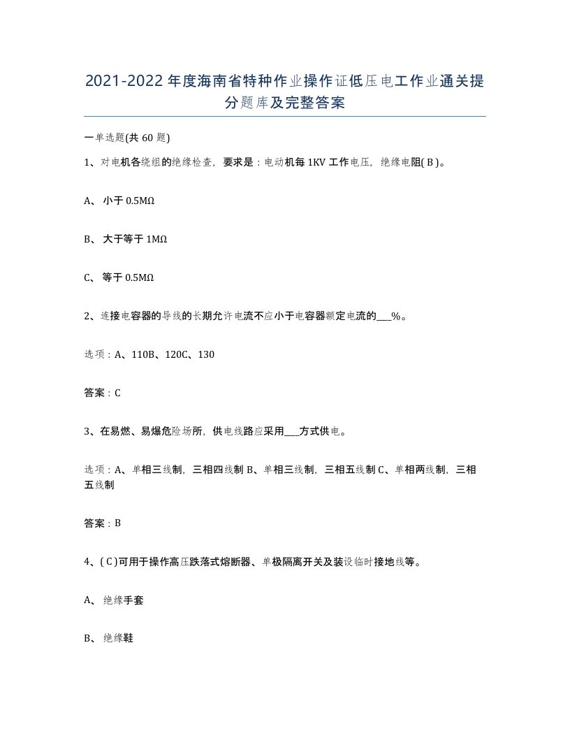 2021-2022年度海南省特种作业操作证低压电工作业通关提分题库及完整答案