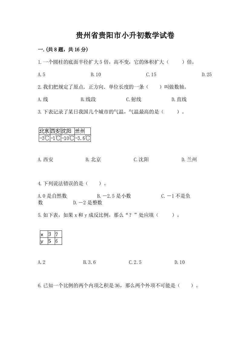 贵州省贵阳市小升初数学试卷含完整答案【全国通用】