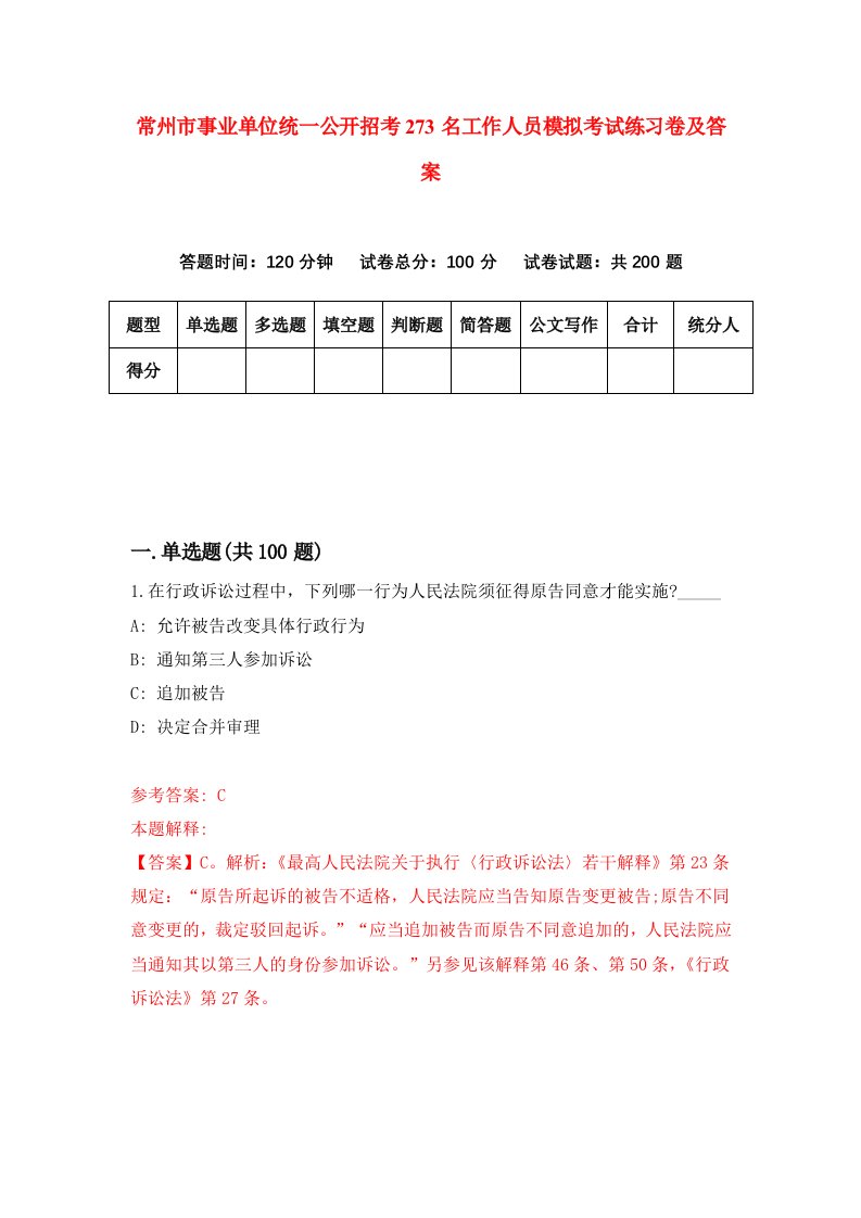 常州市事业单位统一公开招考273名工作人员模拟考试练习卷及答案第4期