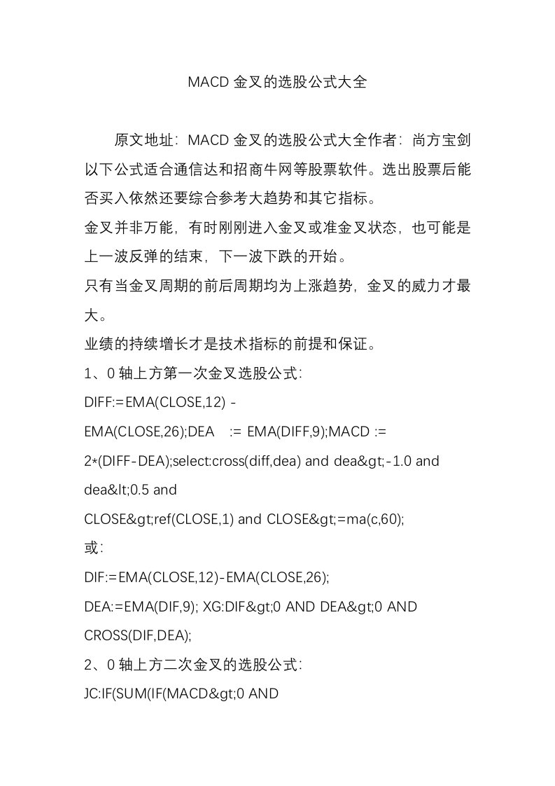 MACD金叉的选股公式大全