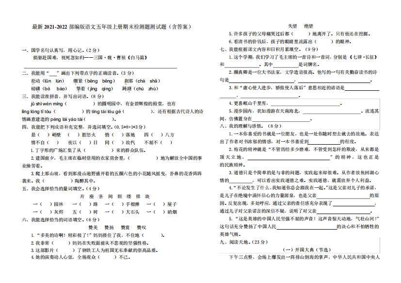 最新2024（突破训练）022部编版语文五年级上册期末检测题测试题(含答案)