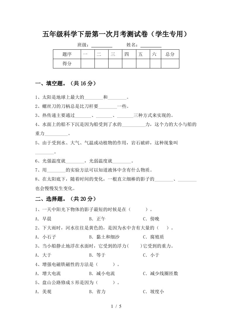 五年级科学下册第一次月考测试卷学生专用