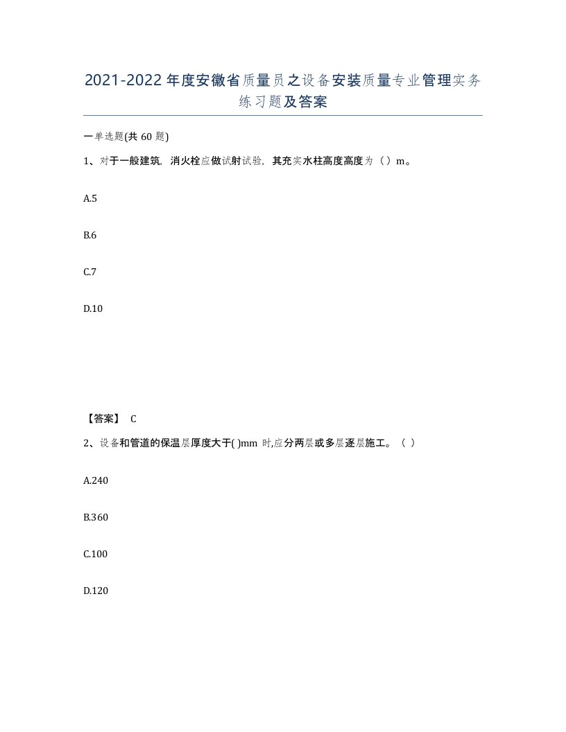 2021-2022年度安徽省质量员之设备安装质量专业管理实务练习题及答案