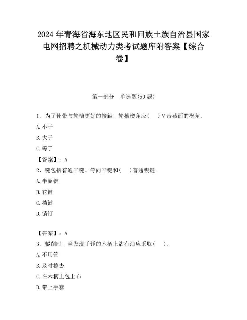 2024年青海省海东地区民和回族土族自治县国家电网招聘之机械动力类考试题库附答案【综合卷】