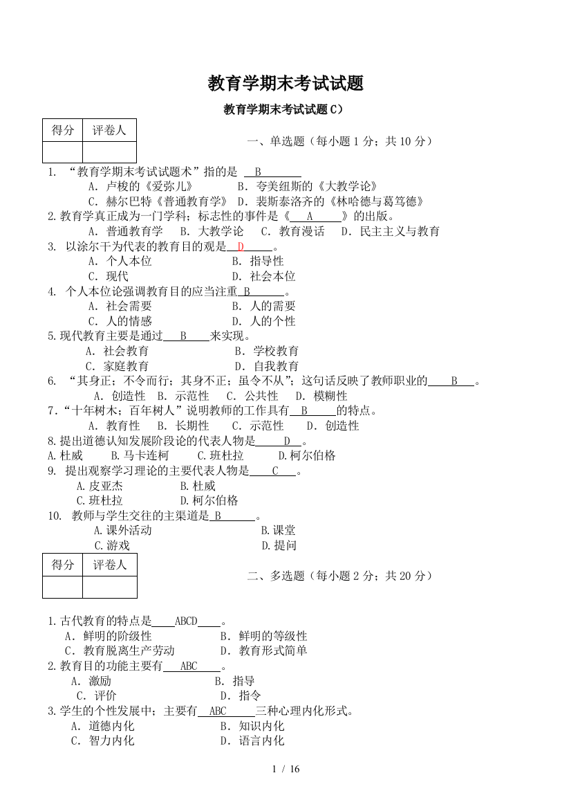 教育学期末考试试题