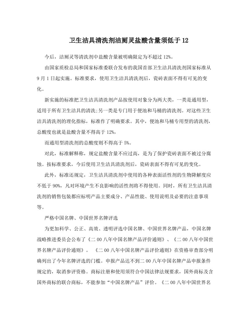 卫生洁具清洗剂洁厕灵盐酸含量须低于12