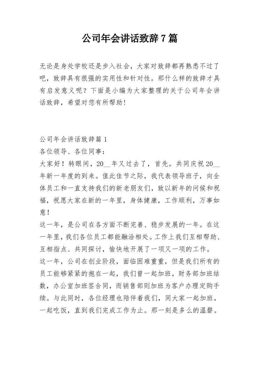 公司年会讲话致辞7篇