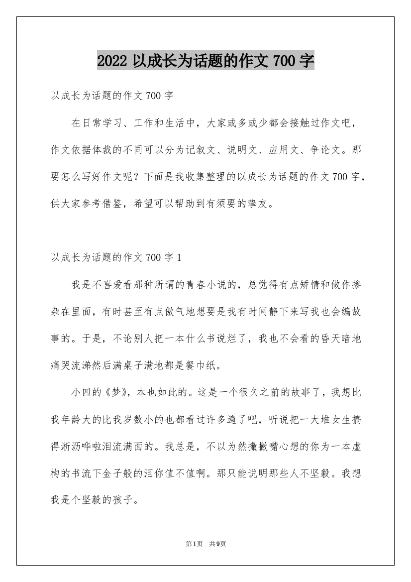 2022以成长为话题的作文700字