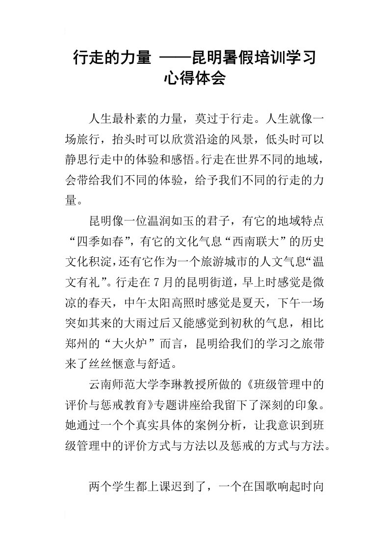 行走的力量——昆明暑假培训学习心得体会