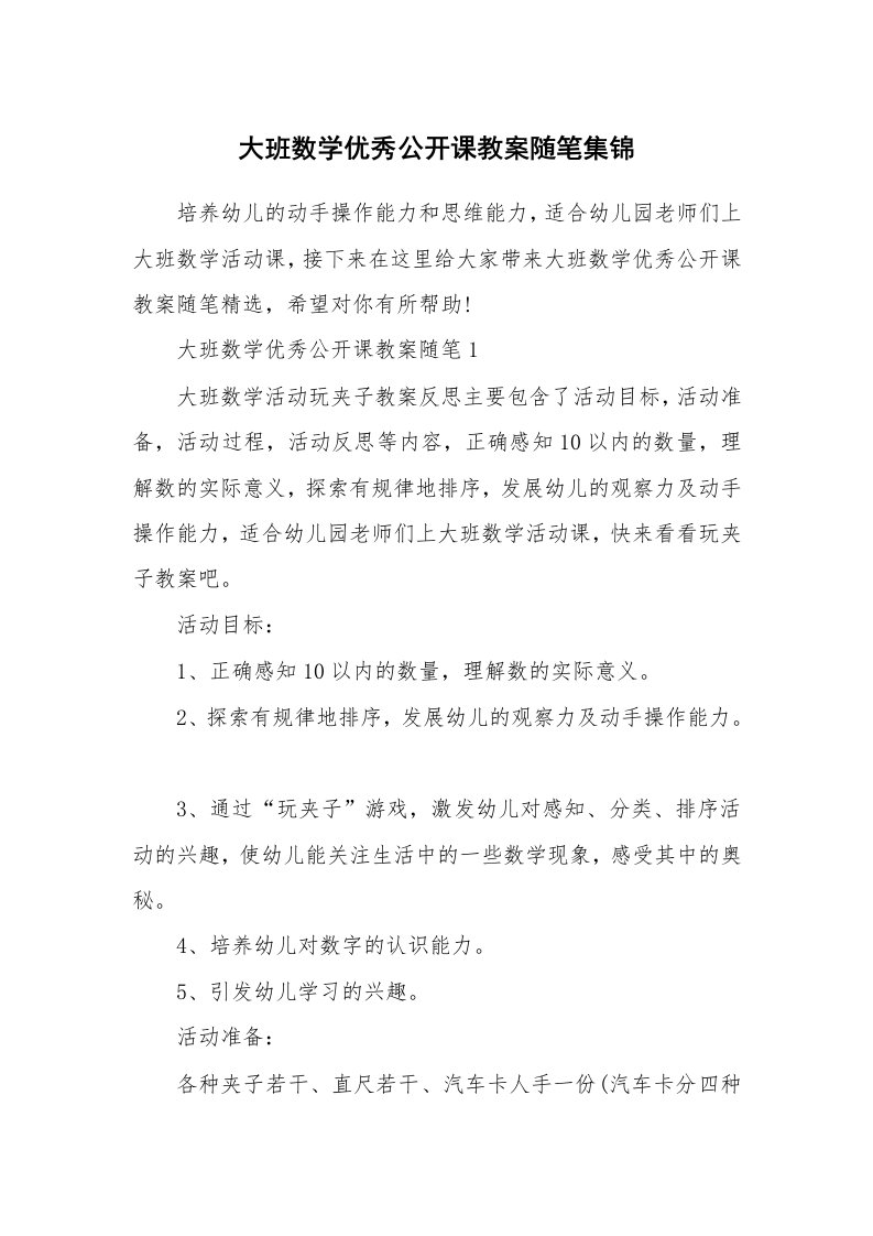 教师随笔_大班数学优秀公开课教案随笔集锦